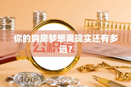 长泰你的购房梦想离现实还有多远？
