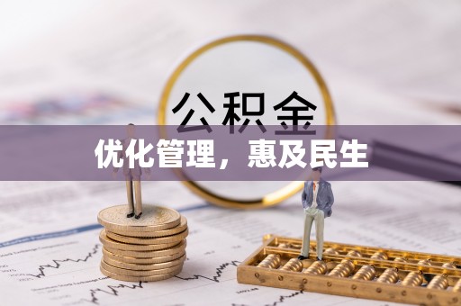 长泰优化管理，惠及民生