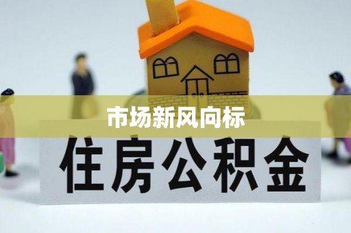 长泰市场新风向标