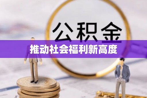 长泰推动社会福利新高度