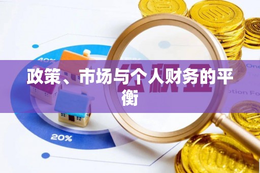 长泰政策、市场与个人财务的平衡