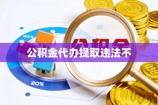 长泰公积金代办提取违法不