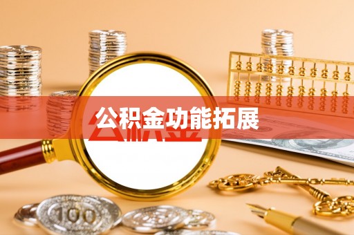 长泰公积金功能拓展