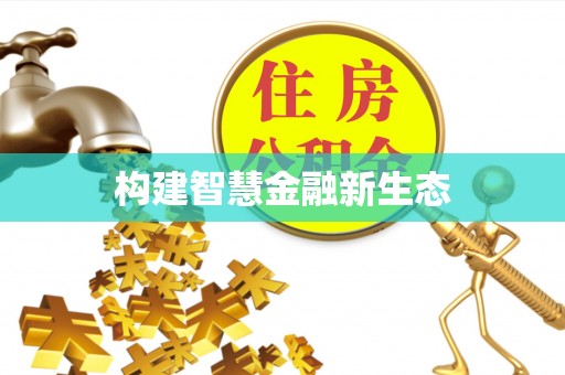 长泰构建智慧金融新生态