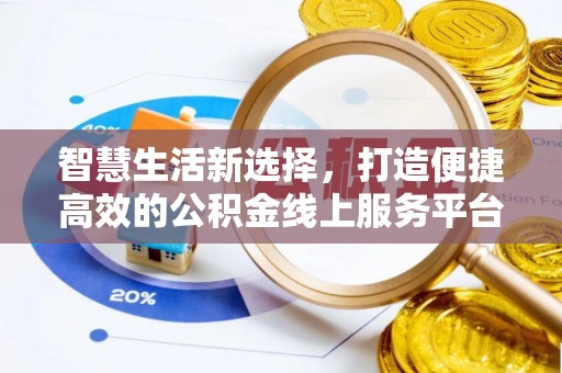 长泰智慧生活新选择，打造便捷高效的公积金线上服务平台