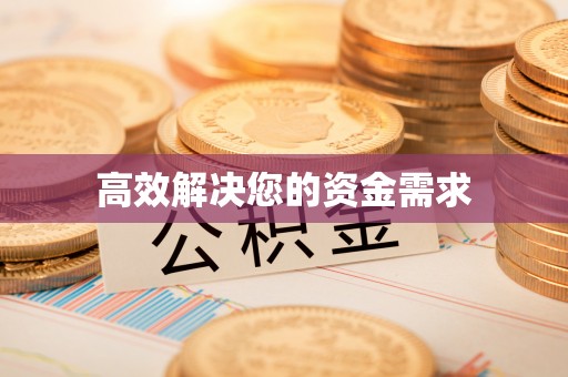 长泰高效解决您的资金需求