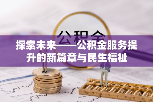 长泰探索未来——公积金服务提升的新篇章与民生福祉