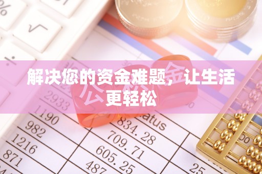 长泰解决您的资金难题，让生活更轻松