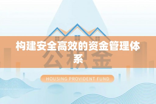 长泰构建安全高效的资金管理体系