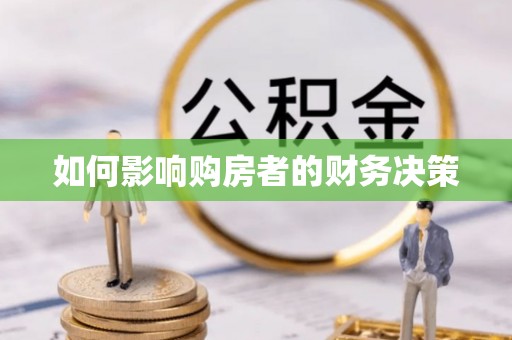 长泰如何影响购房者的财务决策