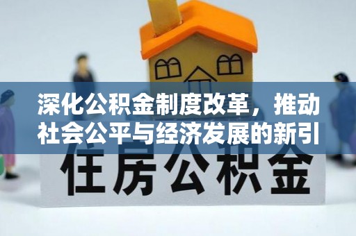 长泰深化公积金制度改革，推动社会公平与经济发展的新引擎