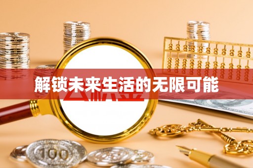 长泰解锁未来生活的无限可能