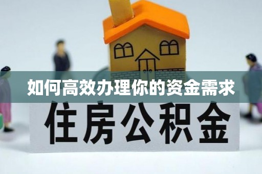长泰如何高效办理你的资金需求
