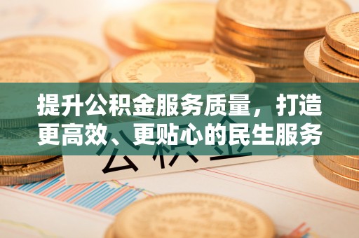 长泰提升公积金服务质量，打造更高效、更贴心的民生服务体验