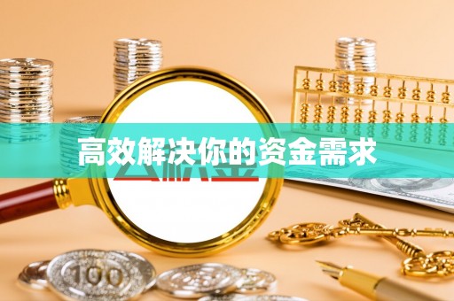 长泰高效解决你的资金需求