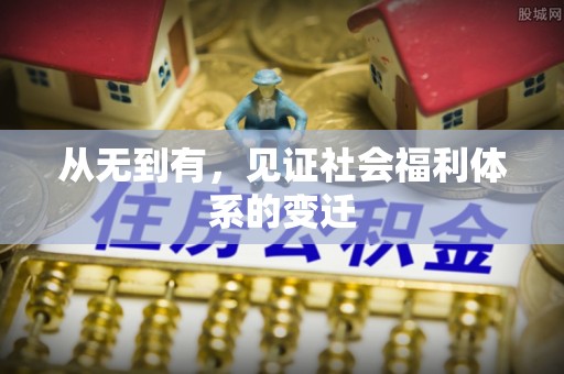 长泰从无到有，见证社会福利体系的变迁