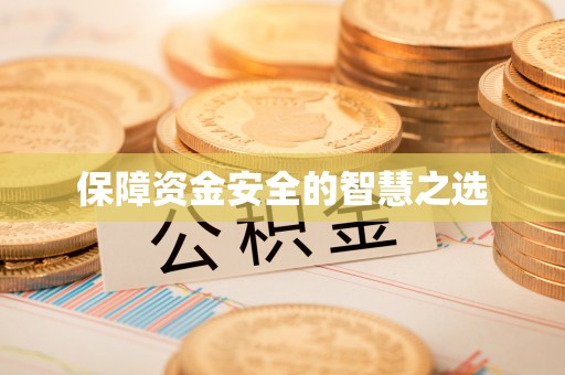 长泰保障资金安全的智慧之选