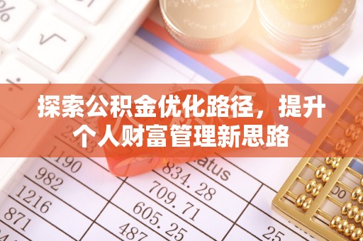 长泰探索公积金优化路径，提升个人财富管理新思路