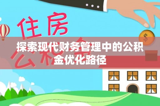 长泰探索现代财务管理中的公积金优化路径
