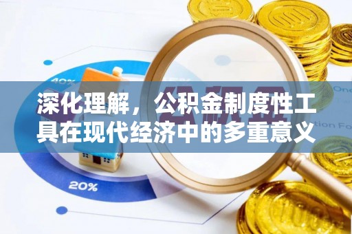 长泰深化理解，公积金制度性工具在现代经济中的多重意义
