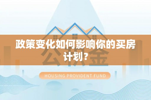 长泰政策变化如何影响你的买房计划？