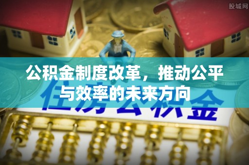 长泰公积金制度改革，推动公平与效率的未来方向