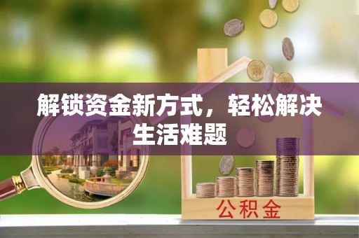 长泰解锁资金新方式，轻松解决生活难题