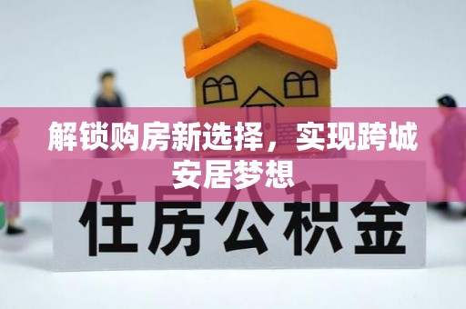 长泰解锁购房新选择，实现跨城安居梦想