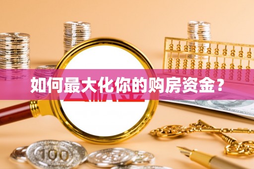 长泰如何最大化你的购房资金？