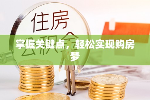 长泰掌握关键点，轻松实现购房梦