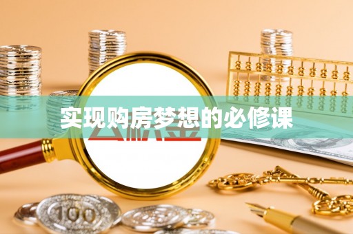 长泰实现购房梦想的必修课