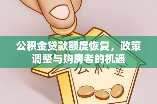 长泰公积金贷款额度恢复，政策调整与购房者的机遇