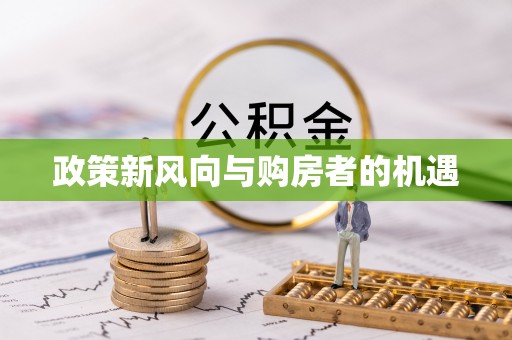 长泰政策新风向与购房者的机遇