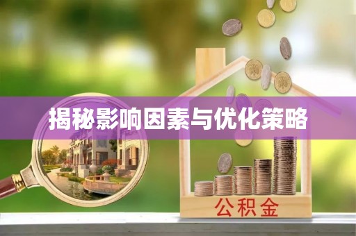 长泰揭秘影响因素与优化策略