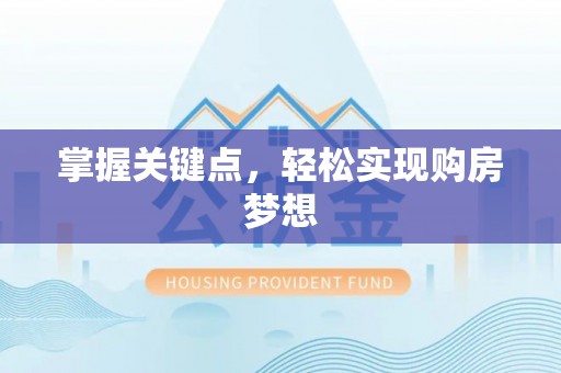 长泰掌握关键点，轻松实现购房梦想