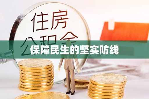 长泰保障民生的坚实防线