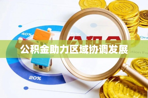 长泰公积金助力区域协调发展