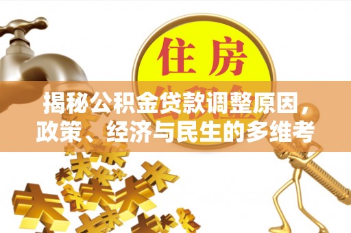 长泰揭秘公积金贷款调整原因，政策、经济与民生的多维考量