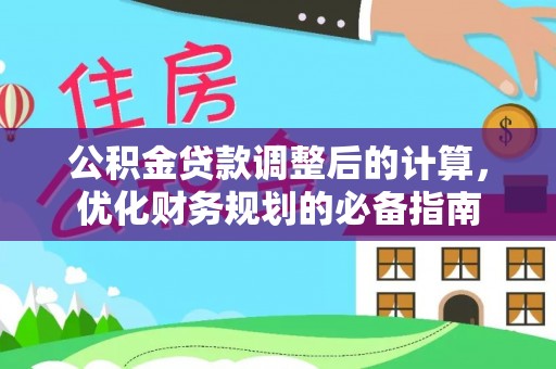 长泰公积金贷款调整后的计算，优化财务规划的必备指南