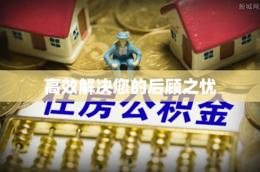 长泰高效解决您的后顾之忧