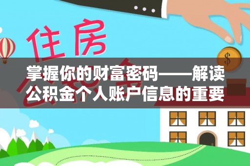 长泰掌握你的财富密码——解读公积金个人账户信息的重要性