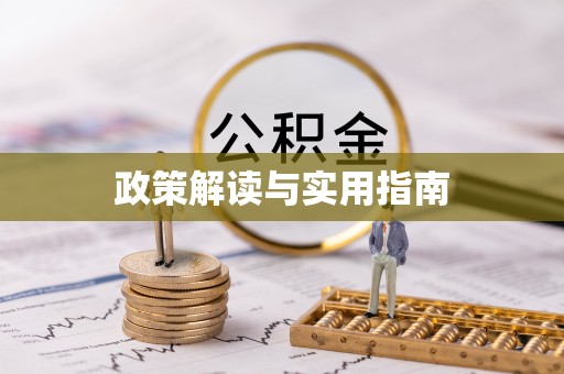 长泰政策解读与实用指南