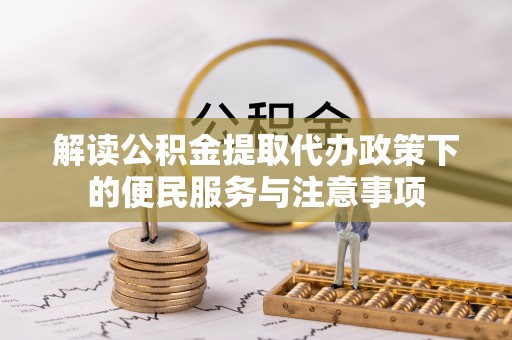 长泰解读公积金提取代办政策下的便民服务与注意事项