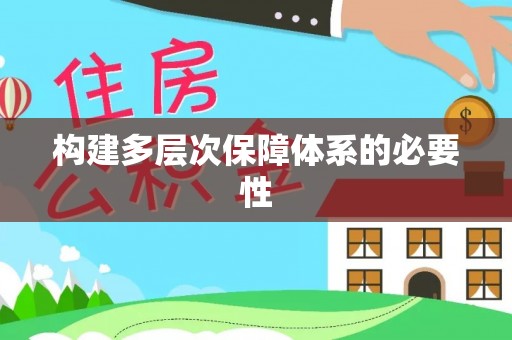 长泰构建多层次保障体系的必要性