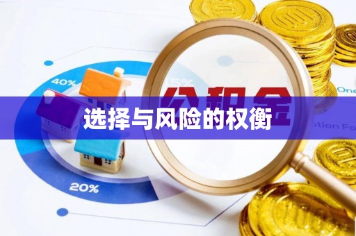 长泰选择与风险的权衡