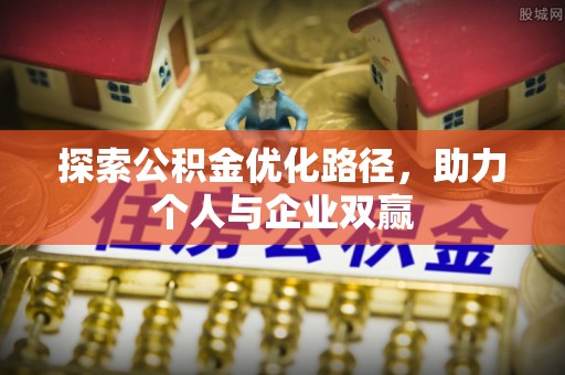 长泰探索公积金优化路径，助力个人与企业双赢