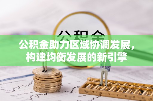 长泰公积金助力区域协调发展，构建均衡发展的新引擎
