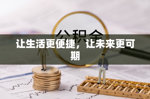 长泰让生活更便捷，让未来更可期