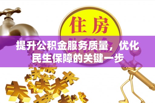 长泰提升公积金服务质量，优化民生保障的关键一步