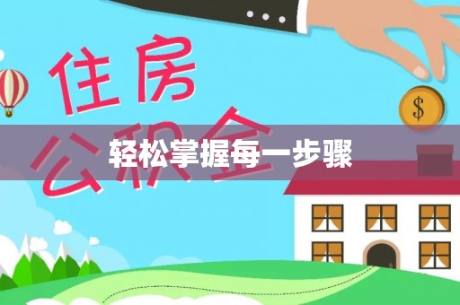 长泰轻松掌握每一步骤